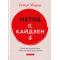 Метод Кайдзен. Один маленький крок може змінити ваше життя