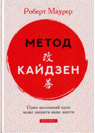 Метод Кайдзен. Один маленький крок може змінити ваше життя