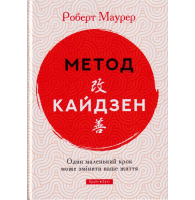 Метод Кайдзен. Один маленький крок може змінити ваше життя