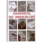 Конфлікти, що змінили світ