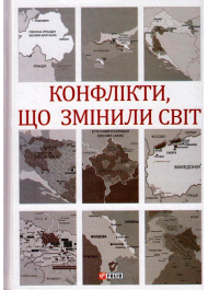 Конфлікти, що змінили світ