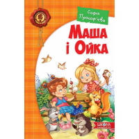 Маша і Ойка