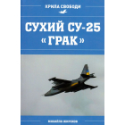 Сухий СУ-25 "ГРАК"
