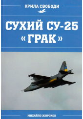 Сухий СУ-25 "ГРАК"