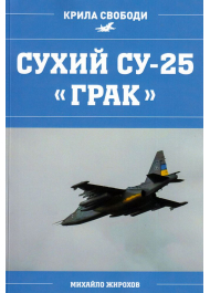 Сухий СУ-25 "ГРАК"