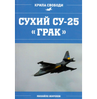 Сухий СУ-25 "ГРАК"