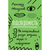 Підсвідомість. Як інтуїтивний розум людини керує її поведінкою