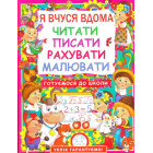 Я вчуся вдома читати, писати, рахувати, малювати