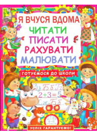 Я вчуся вдома читати, писати, рахувати, малювати