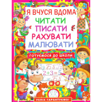 Я вчуся вдома читати, писати, рахувати, малювати
