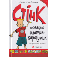 Стінк: неймовірний хлопчик-коротунчик. Книга 1