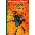 Музей пригод