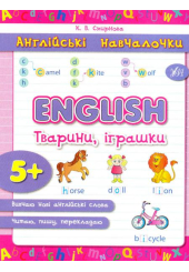 English. Тварини, іграшки