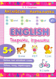 English. Тварини, іграшки