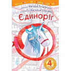 Єдиноріг : 4 - читаю залюбки