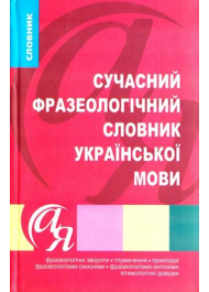 Сучасний фразеологічний словник української мови