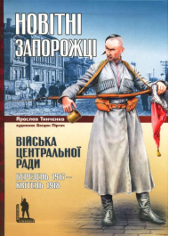 Новітні запорожці. Війська Центральної Ради, березень 1917 - квітень 1918