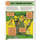 Світ, повний екстриму