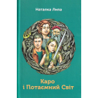 Каро і Потаємний Світ