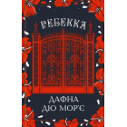 Ребекка