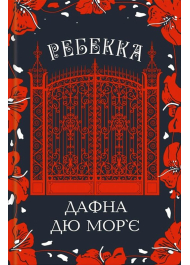 Ребекка