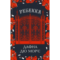 Ребекка