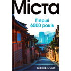 Міста. Перші 6000 років