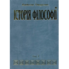 Історія філософії. Том 1: