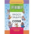Тренажер з математики. Прості задачі. Сотня