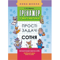 Тренажер з математики. Прості задачі. Сотня