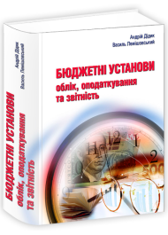 Бюджетні установи: облік, оподаткування та звітність