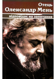 Отець Олександр Мень відповідає на запитання