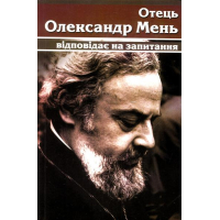 Отець Олександр Мень відповідає на запитання