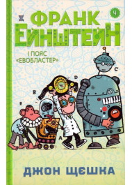 Франк Ейнштейн і пояс Евобластер. Книга 4