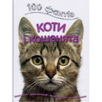 100 фактів про котів і кошенят