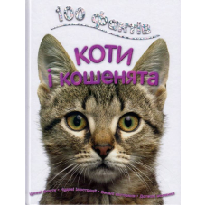 100 фактів про котів і кошенят
