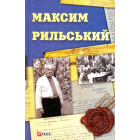 Максим Рильський