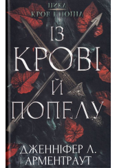 Кров і попіл: Із крові й попелу