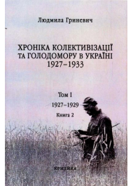 Початок надзвичайних заходів. Голод 1928-1929 років. Книга 1/2