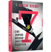 7 звичок високоефективних підлітків