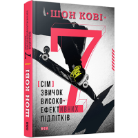 7 звичок високоефективних підлітків