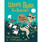 Шифті Вдаха і Сем Невловись. Кішка-злодійка. Книга 2