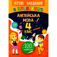 Англійська мова. 4 клас. Ігрові завдання з наліпками