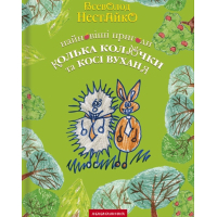 Найновіші пригоди їжачка Колька Колючки та зайчика Косі Вуханя