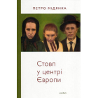 Стовп у центрі Європи