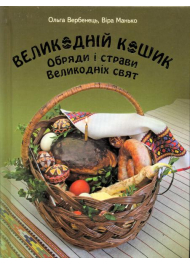 Великодній кошик. Обряди і страви Великодніх свят