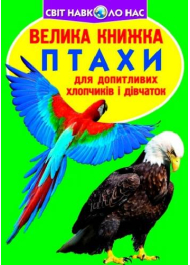 Велика книжка. Птахи