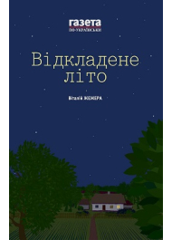 Відкладене літо. Жінкам ніззя. Збірка есеїв