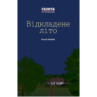 Відкладене літо. Жінкам ніззя. Збірка есеїв