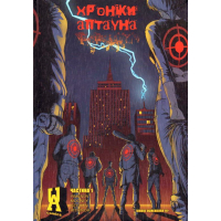 Хроніки Аптауна. Частина 1